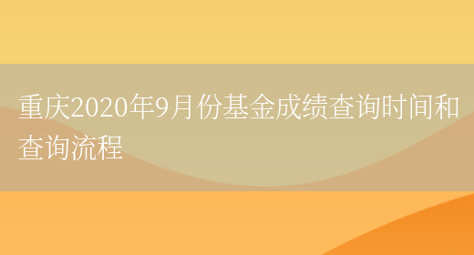 重庆2020年9月份基金成绩查询时间和查询流程(图1)