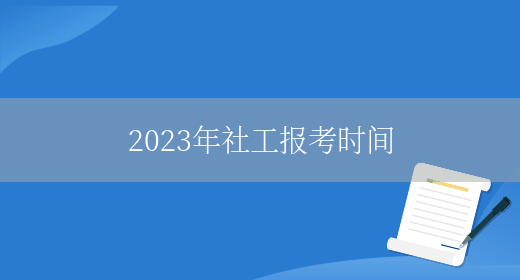 2023年社工报考时间(图1)