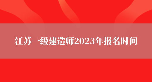 江苏一级建造师2023年报名时间(图1)