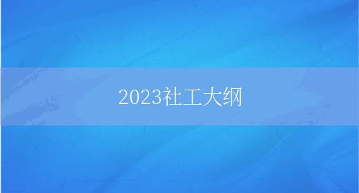 2023社工大纲(图1)
