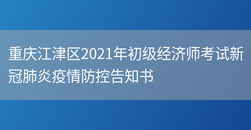 重庆江津区2021年初级经济师考试新冠肺炎疫情防控告知书(图1)