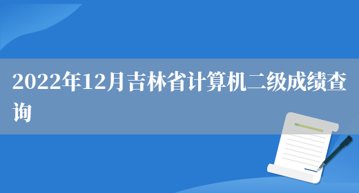 2022年12月吉林省计算机二级成绩查询(图1)