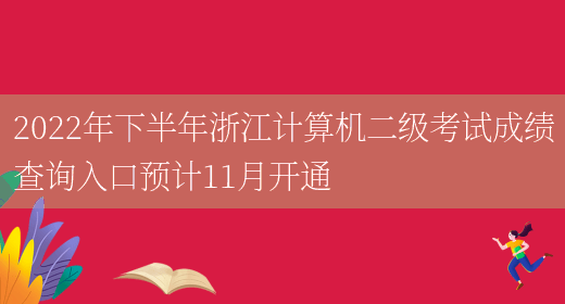 2022年下半年浙江计算机二级考试成绩查询入口预计11月开通(图1)