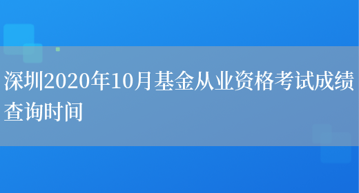 深圳2020年10月基金从业资格考试成绩查询时间(图1)