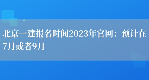 北京一建报名时间2023年官网：预计在7月或者9月(图1)
