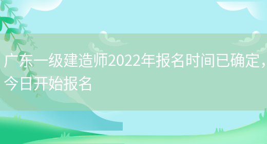 广东一级建造师2022年报名时间已确定，今日开始报名(图1)