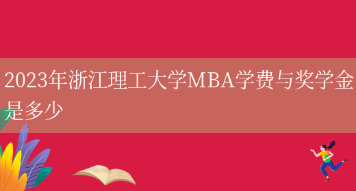 2023年浙江理工大学MBA学费与奖学金是多少