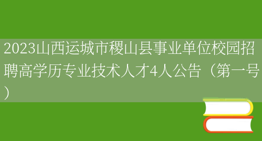2023山西运城市稷山县事业单位校园招聘高学历专业技术人才4人公告（第一号）