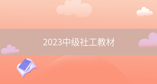 2023中级社工教材(图1)