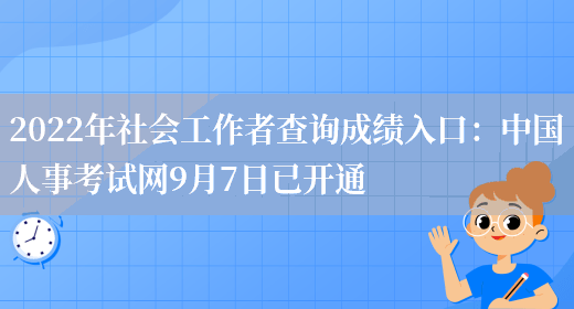 2022年社会工作者查询成绩入口：中国人事考试网9月7日已开通(图1)