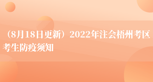 （8月18日更新）2022年注会梧州考区考生防疫须知(图1)