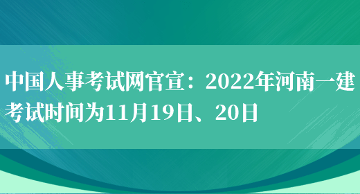 中国人事考试网官宣：2022年河南一建考试时间为11月19日、20日(图1)