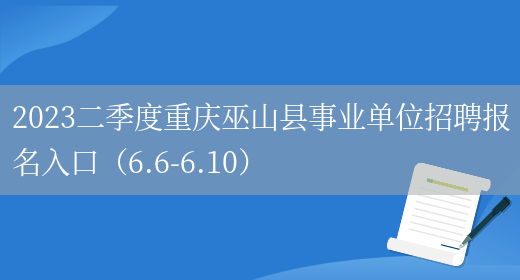 2023二季度重慶巫山縣事業單位招聘報名入