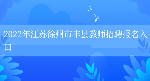 2022年江苏徐州市丰县教师招聘报名入口(图1)
