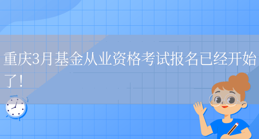 重庆3月基金从业资格考试报名已经开始了！(图1)