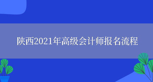 陕西2021年高级会计师报名流程(图1)