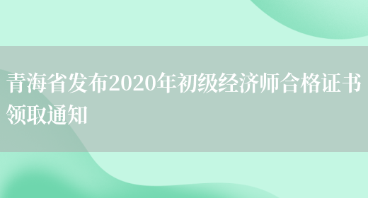 青海省发布2020年初级经济师合格证书领取通知