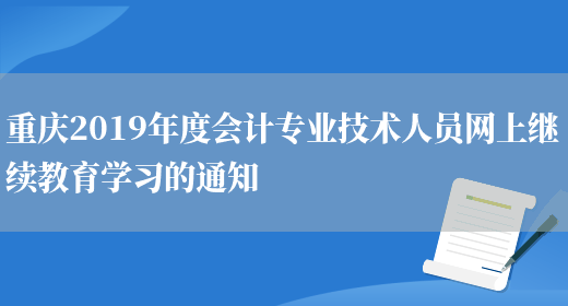 重庆2019年度会计专业技术人员网上继续教育学习的通知(图1)