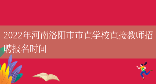 2022年河南洛阳市市直学校直接教师招聘报名时间