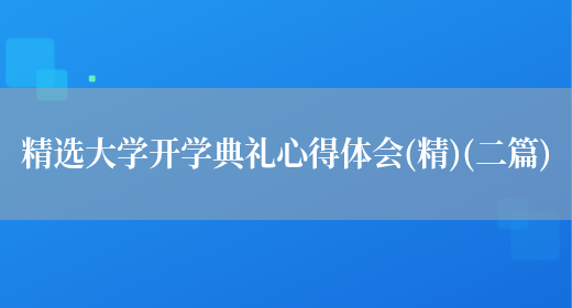 精选大学开学典礼心得体会(精)(二篇)(图1)