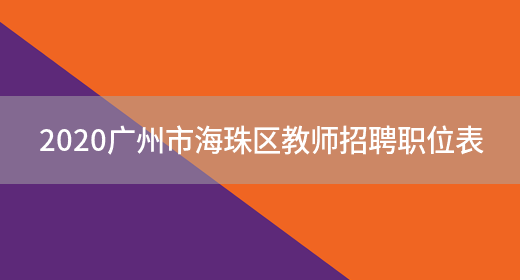 2020广州市海珠区教师招聘职位表