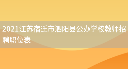 2021江苏宿迁市泗阳县公办学校教师招聘职位表(图1)