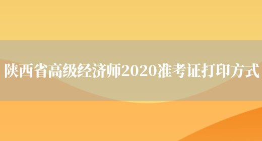 陕西省高级经济师2020准考证打印方式