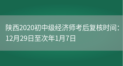 陕西2020初中级经济师考后复核时间：12月29日至次年1月7日(图1)