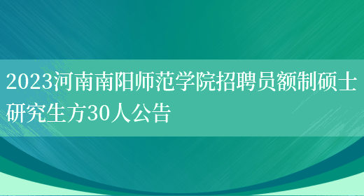 2023河南南阳师范学院招聘员额制硕士研究生方30人公告