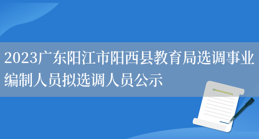 2023广东阳江市阳西县教育局选调事业编制人员拟选调人员公示