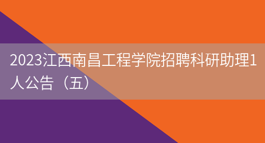 2023江西南昌工程学院招聘科研助理1人公告（五）