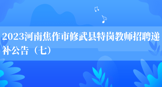 2023河南焦作市修武县特岗教师招聘递补公告（七）