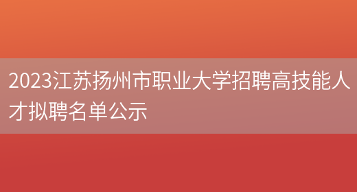 2023江苏扬州市职业大学招聘高技能人才拟聘名单公示