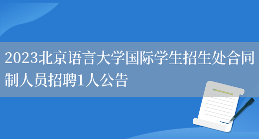 2023北京语言大学国际学生招生处合同制人员招聘1人公告