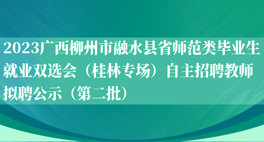 2023广西柳州市融水县省师范类毕业生就业双选会（桂林专场）自主招聘教师拟聘公示（第二批）