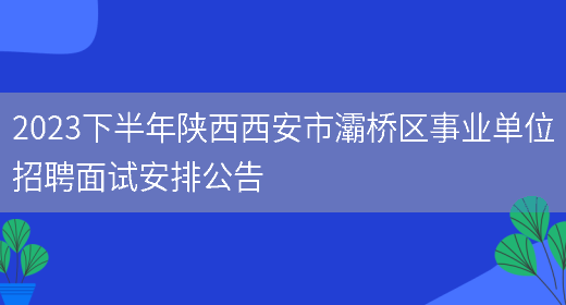 2023下半年陕西西安市灞桥区事业单位招聘