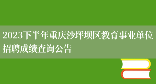 2023下半年重庆沙坪坝区教育事业单位招聘