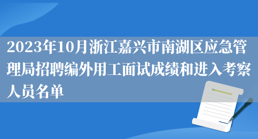 2023年10月浙江嘉兴市南湖区应急管理局