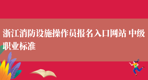 浙江消防设施操作员报名入口网站 中级职业标准