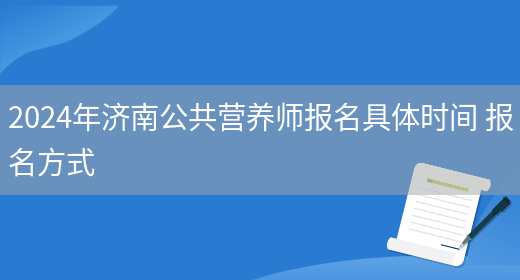 2024年济南公共营养师报名具体时间 报名方式(图1)