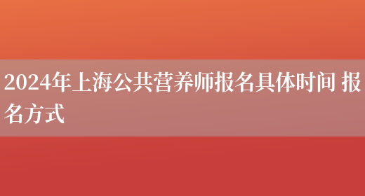 2024年上海公共营养师报名具体时间 报名方式