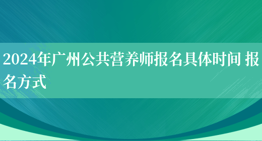 2024年广州公共营养师报名具体时间 报名方式(图1)