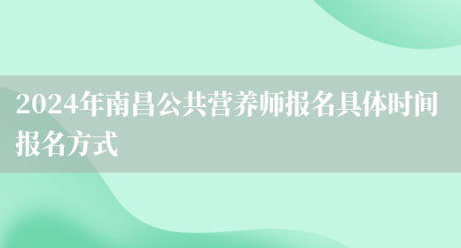 2024年南昌公共营养师报名具体时间 报名方式