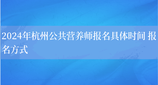 2024年杭州公共营养师报名具体时间 报名方式(图1)