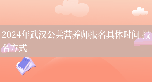 2024年武汉公共营养师报名具体时间 报名方式(图1)