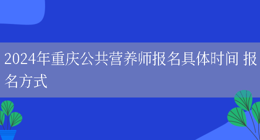 2024年重庆公共营养师报名具体时间 报名方式