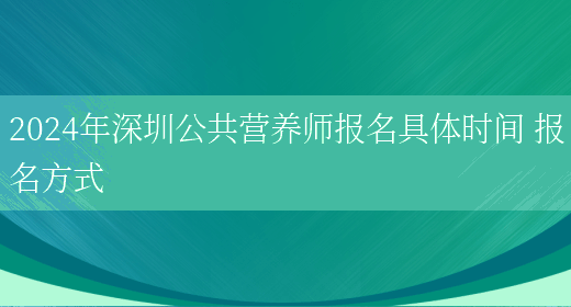 2024年深圳公共营养师报名具体时间 报名方式(图1)