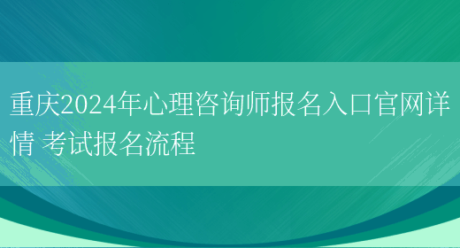 重庆2024年心理咨询师报名入口官网详情 考试报名流程(图1)
