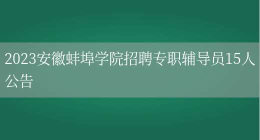 2023安徽蚌埠学院招聘专职辅导员15人公告