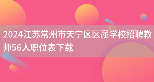 2024江苏常州市天宁区区属学校招聘教师56人职位表下载